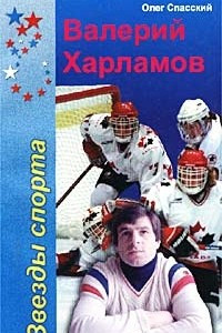 Книга Валерий Харламов
