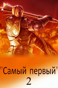 Книга Самый первый - 2