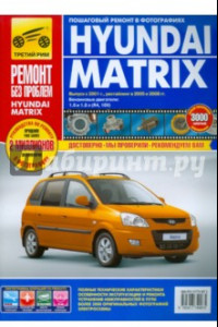 Книга Hyundai Matrix: Руководство по эксплуатации, техническому обслуживанию и ремонту