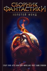 Книга Сборник фантастики. Золотой фонд