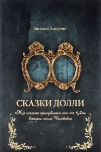 Книга Сказки Долли