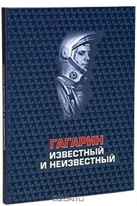 Книга Гагарин известный и неизвестный