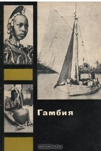 Книга Гамбия
