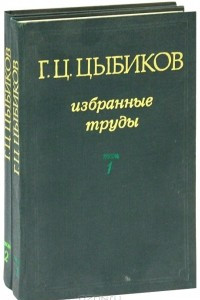 Книга Г. Ц. Цыбиков. Избранные труды