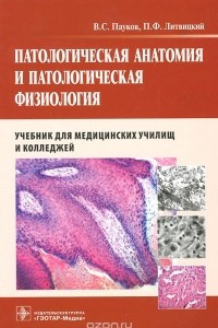 Книга Патологическая анатомия и патологическая физиология. Учебник