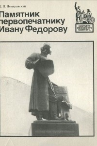 Книга Памятник первопечатнику Ивану Федорову