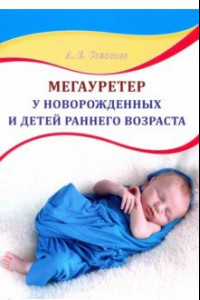 Книга Мегауретер у новорожденных и детей раннего возраста