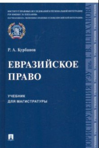 Книга Евразийское право. Учебник для магистратуры