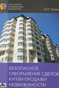 Книга Безопасное оформление сделок купли-продажи недвижимости