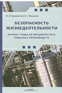 Книга Безопасность жизнедеятельности. Охрана труда на предприятиях пищевых производств