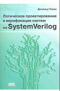 Книга Логическое проектирование и верификация систем на SystemVerilog
