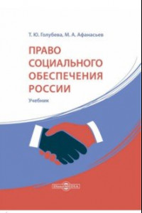 Книга Право социального обеспечения России. Учебник