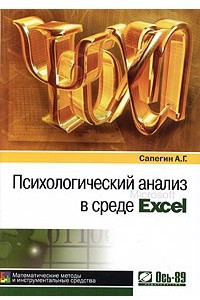 Книга Психологический анализ в среде Excel. Математические методы и инструментальные средства