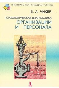 Книга Психологическая диагностика организации и персонала