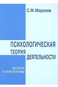 Книга Психологическая теория деятельности. История и перспективы