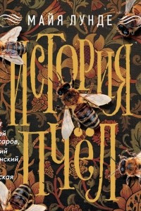 Книга История пчел