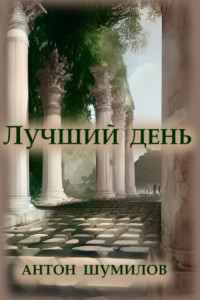 Книга Лучший день