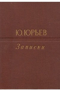 Книга Ю. Юрьев. Записки