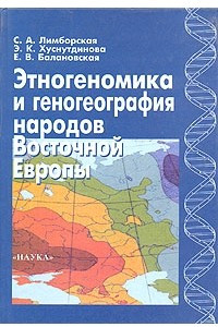 Книга Этногеномика и геногеография народов Восточной Европы