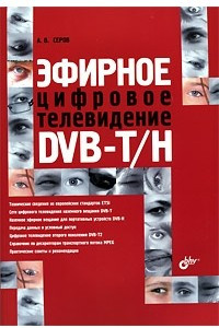 Книга Эфирное цифровое телевидение DVB-T/H