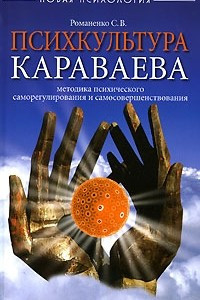 Книга Психкультура Караваева. Методика психического саморегулирования и самосовершенствования