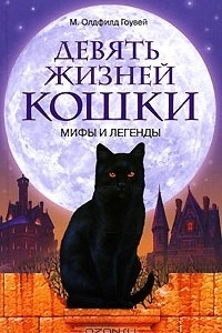 Книга Девять жизней кошки. Мифы и легенды