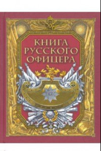 Книга Книга русского офицера