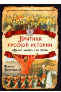 Книга Критика русской истории. Ни бог, ни царь и ни герой