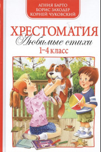 Книга Хрестоматия 1-4 кл. А. Барто,К.Чуковский,Б.Заходер