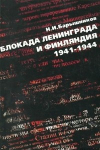 Книга Блокада Ленинграда и Финляндия 1941-1944