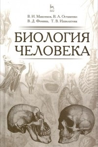 Книга Биология человека