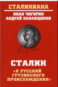Книга Сталин. 