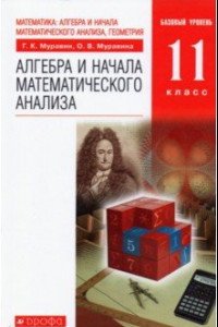 Книга Алгебра и начала математического анализа. 11 класс. Учебник. Базовый уровень. ФГОС