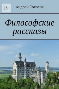 Книга Философские рассказы