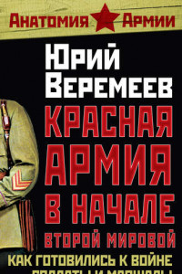 Книга Красная Армия в начале Второй мировой. Как готовились к войне солдаты и маршалы