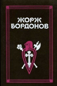 Книга Жорж Бордонов. В трех томах. Том 1