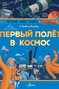 Книга Первый полёт в космос