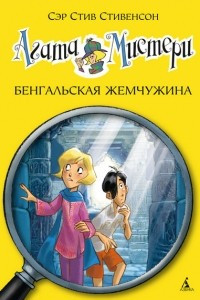 Книга Агата Мистери. Книга 2. Бенгальская жемчужина