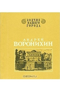 Книга Андрей Воронихин