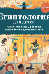 Книга Египтология для детей