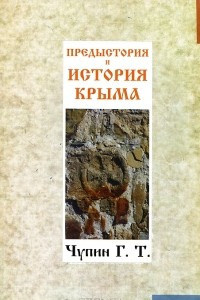 Книга Предыстория и история Крыма
