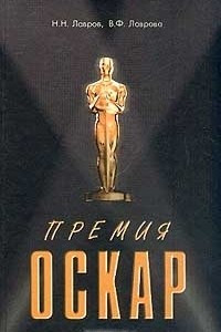 Книга Премия `Оскар`. Награды, рекорды, фильмы, рейтинги, жанры