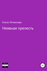 Книга Неявная прелесть