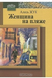 Книга Женщина на пляже