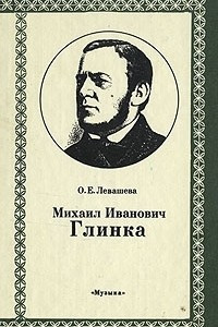 Книга Михаил Иванович Глинка. Книга 1