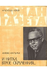 Книга «Роман-газета», 1968 №10(608)