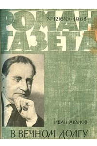 Книга «Роман-газета», 1968 №12(610)
