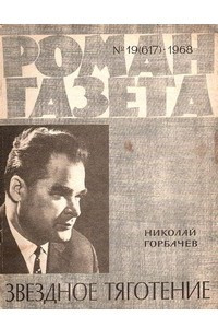 Книга «Роман-газета», 1968 №19(617)