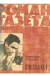 Книга «Роман-газета», 1967 №15(589)
