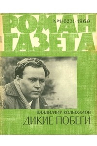 Книга «Роман-газета», 1969 №1(623)